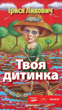 Ірися Ликович Твоя дитинка обложка книги