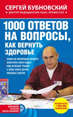 Сергей Бубновский 1000 ответов на вопросы, как вернуть здоровье обложка книги