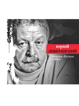 Юрий Левитанский Черно-белое кино (сборник) обложка книги