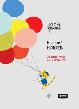 Евгений Клюев От шнурков до сердечка (сборник) обложка книги
