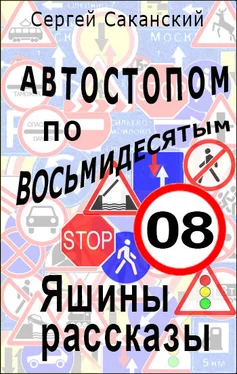 Сергей Саканский Автостопом по восьмидесятым. Яшины рассказы 08 обложка книги