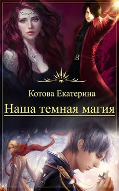 Екатерина Котова Наша темная магия (СИ) обложка книги