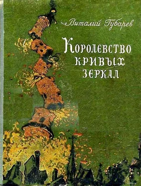 Виталий Губарев Королевство кривых зеркал 1951г.(худ. В. Дубинский) обложка книги