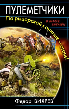 Федор Вихрев Пулеметчики. По рыцарской коннице – огонь! обложка книги