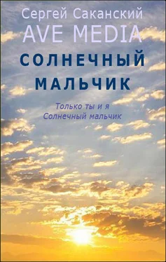 Сергей Саканский Солнечный мальчик обложка книги