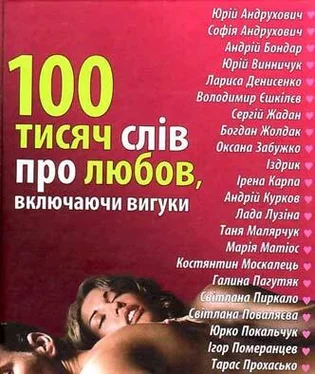 Юрій Андрухович 100 тисяч слів про любов, включаючи вигуки обложка книги