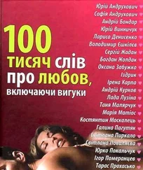 Юрій Андрухович - 100 тисяч слів про любов, включаючи вигуки