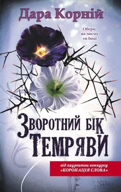 Дара Корній Зворотний бік темряви обложка книги