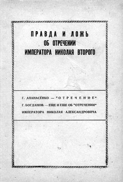 Георгий Апанасенко Правда и ложь об отречении Николая Второго обложка книги