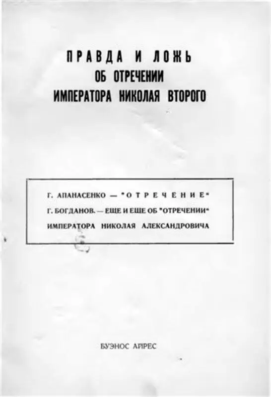 Г Апанасенко Отречение Издательство Военный Вестник издало книгу - фото 1