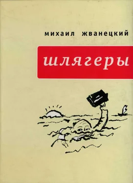 Михаил Жванецкий Шлягеры (сборник) обложка книги