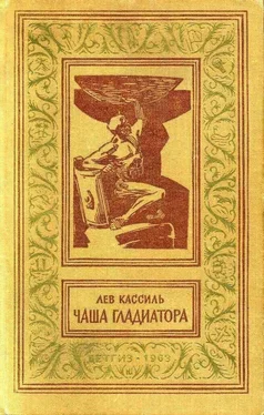 Лев Кассиль Чаша гладиатора (с иллюстрациями)