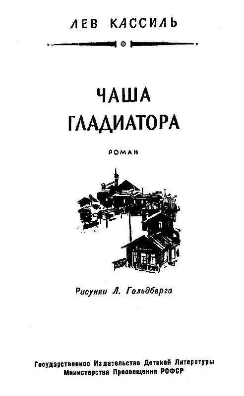 Часть I ЧеловекГора и обыкновенные люди Глава I Еще раз о мальчишках В - фото 3