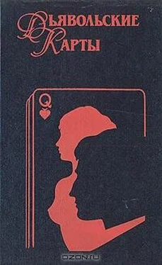Макс Ренуар Дьявольские Карты обложка книги