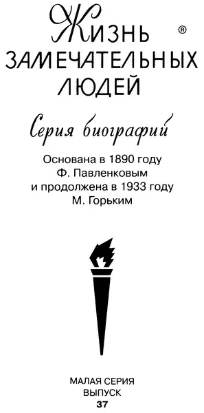 Моей жене ТАЙНЫЙ СОВЕТНИК И КАМЕРГЕР Деятельность этого человека столь - фото 1