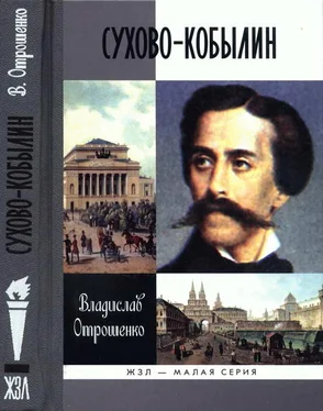 Владислав Отрошенко Сухово-Кобылин: Роман-расследование о судьбе и уголовном деле русского драматурга обложка книги