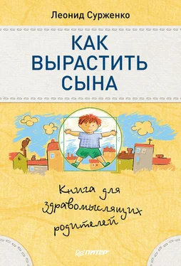 Леонид Сурженко Как вырастить сына. Книга для здравомыслящих родителей обложка книги