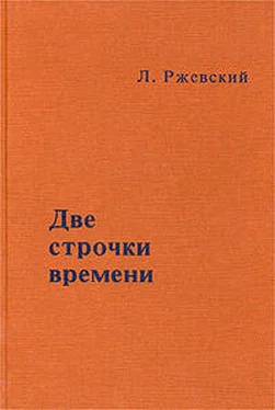 Леонид Ржевский Две строчки времени обложка книги