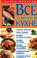 Геннадий Розенбаум (составитель) - Все о еврейской кухне