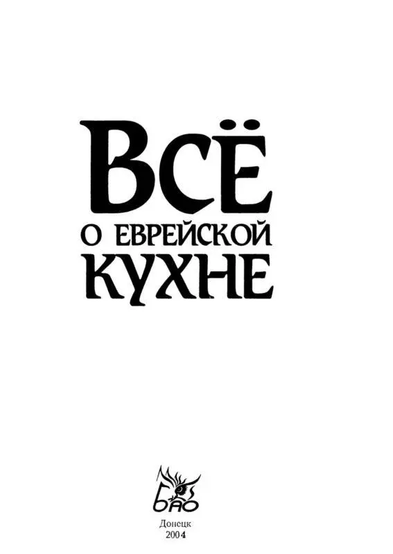 Национальная еврейская кухня одна из самых древних Рецепты представленные в - фото 1