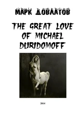 Марк Довлатов The great love of Michael Duridomoff обложка книги