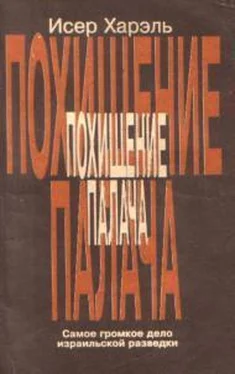 Исер Харэль Похищение палача обложка книги