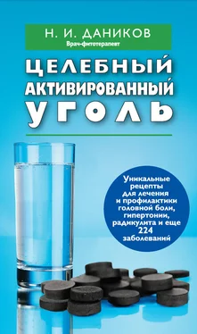 Николай Даников Целебный активированный уголь обложка книги