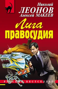 Алексей Макеев Лига правосудия обложка книги