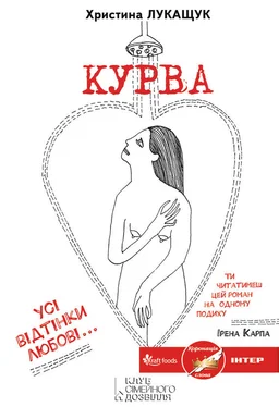 Христина Лукащук Курва обложка книги