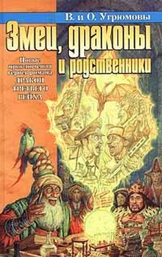 Виктория Угрюмова Змеи, драконы и родственники обложка книги