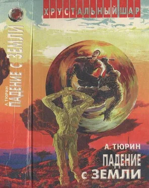Александр Тюрин Падение с Земли обложка книги