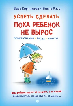 Вера Корнилова Успеть сделать, пока ребенок не вырос. Приключения, игры, опыты обложка книги