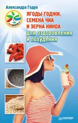 Александра Годуа - Ягоды годжи, семена чиа и зерна киноа для оздоровления и похудения