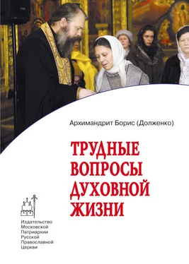 Архимандрит Борис (Долженко) Трудные вопросы духовной жизни. Ответы современнику обложка книги