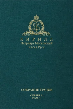 Святейший Патриарх Московский и всея Руси Кирилл Слово Предстоятеля (2009-2011). Собрание трудов. Серия 1. Том 1 обложка книги