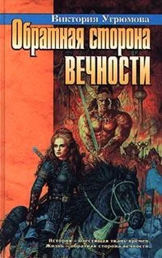 Виктория Угрюмова Обратная сторона вечности обложка книги