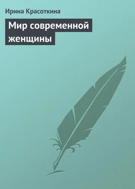 Ирина Красоткина Мир современной женщины обложка книги