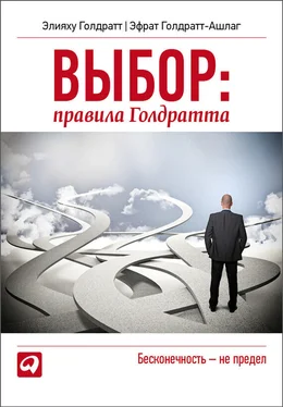 Элияху Голдратт Выбор. Правила Голдратта обложка книги