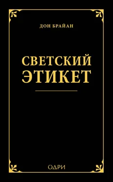 Дон Брайан Светский этикет обложка книги