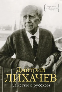 Дмитрий Лихачев Заметки о русском (сборник) обложка книги