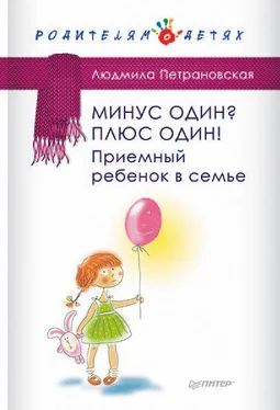 Людмила Петрановская Минус один? Плюс Один! Приемный ребенок в семье обложка книги