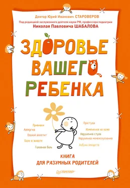 Юрий Староверов Здоровье вашего ребенка. Книга для разумных родителей обложка книги