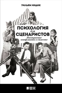 Уильям Индик Психология для сценаристов. Построение конфликта в сюжете обложка книги