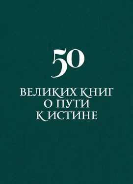 Аркадий Вяткин 50 великих книг о пути к истине обложка книги
