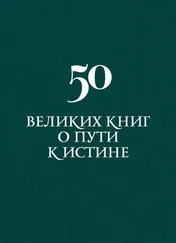 Аркадий Вяткин - 50 великих книг о пути к истине