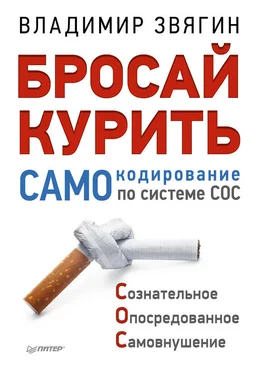 Владимир Звягин Бросай курить! САМОкодирование по системе СОС обложка книги