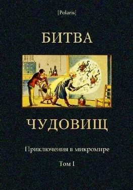 М. Фоменко Составитель Битва чудовищ. Приключения в микромире. Том I обложка книги