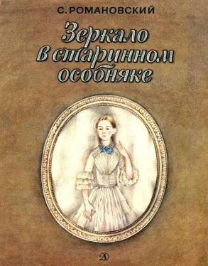 Станислав Романовский Зеркало в старинном особняке обложка книги