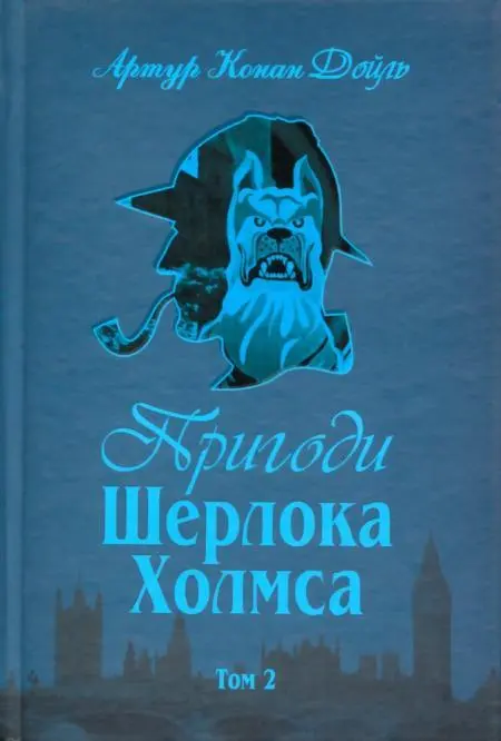 Артур Конан Дойль Пригоди Шерлока Холмса Том II Оповідання про Шерлока - фото 1