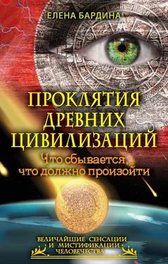 Елена Бардина Проклятия древних цивилизаций. Что сбывается, что должно произойти обложка книги